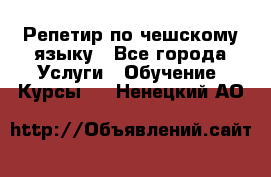 Репетир по чешскому языку - Все города Услуги » Обучение. Курсы   . Ненецкий АО